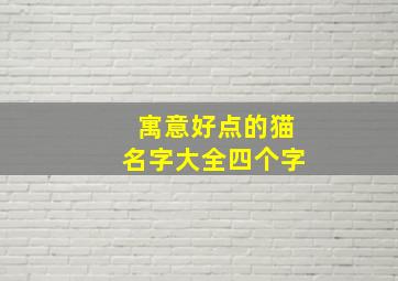 寓意好点的猫名字大全四个字