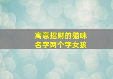 寓意招财的猫咪名字两个字女孩