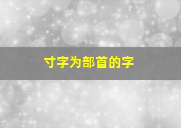 寸字为部首的字