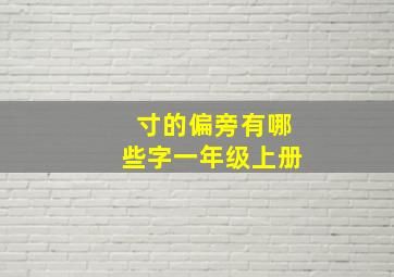 寸的偏旁有哪些字一年级上册