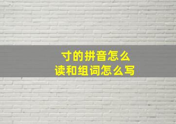 寸的拼音怎么读和组词怎么写