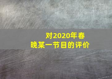 对2020年春晚某一节目的评价