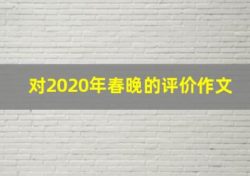 对2020年春晚的评价作文