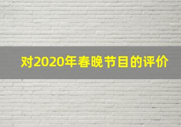 对2020年春晚节目的评价