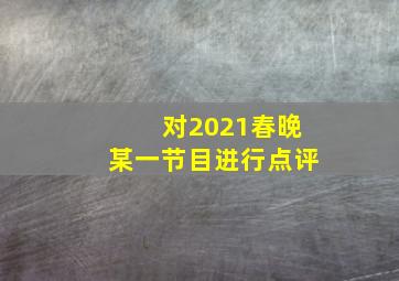 对2021春晚某一节目进行点评