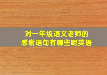 对一年级语文老师的感谢语句有哪些呢英语