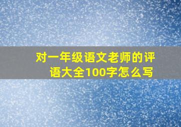 对一年级语文老师的评语大全100字怎么写