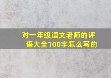 对一年级语文老师的评语大全100字怎么写的