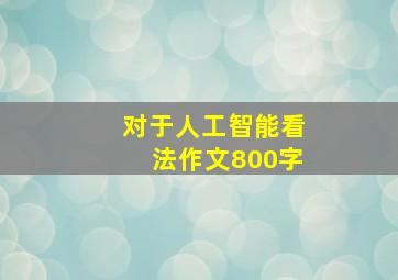 对于人工智能看法作文800字