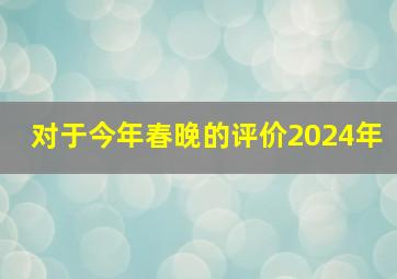 对于今年春晚的评价2024年