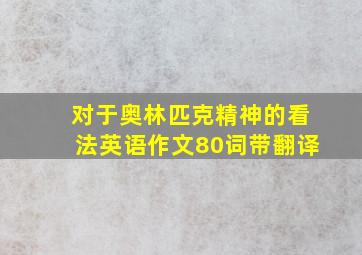 对于奥林匹克精神的看法英语作文80词带翻译