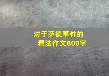 对于萨德事件的看法作文800字