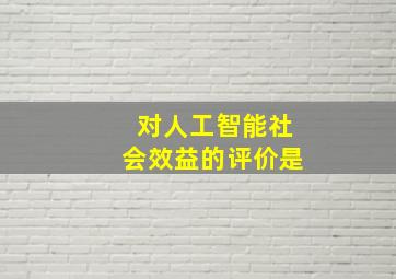 对人工智能社会效益的评价是