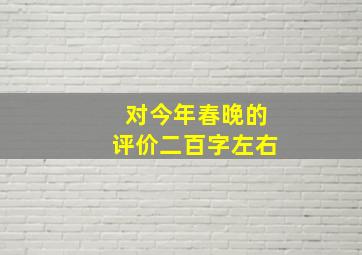 对今年春晚的评价二百字左右