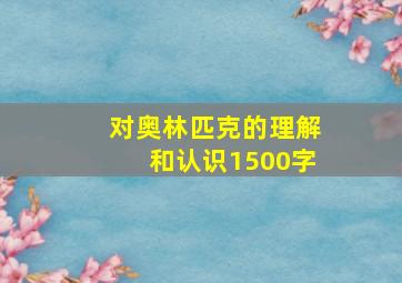 对奥林匹克的理解和认识1500字