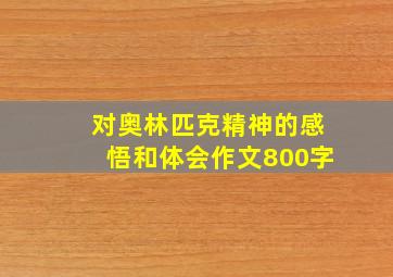 对奥林匹克精神的感悟和体会作文800字