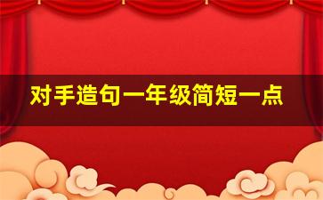 对手造句一年级简短一点