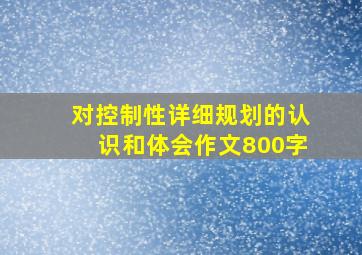 对控制性详细规划的认识和体会作文800字