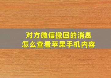 对方微信撤回的消息怎么查看苹果手机内容