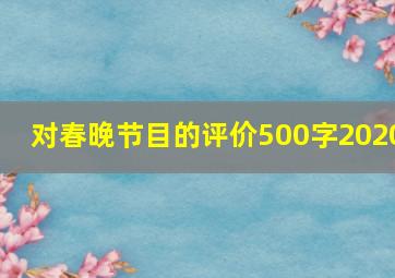 对春晚节目的评价500字2020