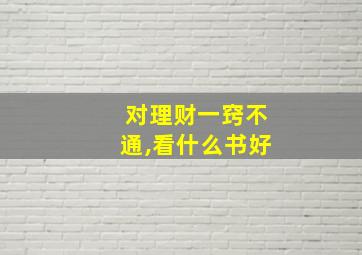 对理财一窍不通,看什么书好