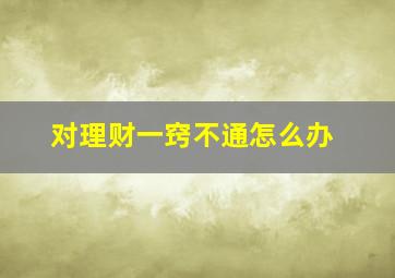 对理财一窍不通怎么办