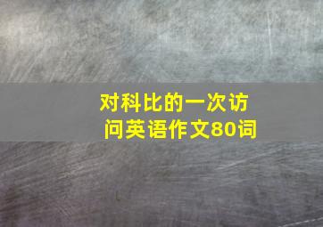 对科比的一次访问英语作文80词