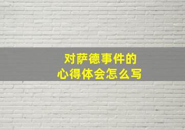 对萨德事件的心得体会怎么写