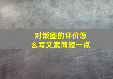 对饭圈的评价怎么写文案简短一点