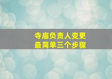 寺庙负责人变更最简单三个步骤