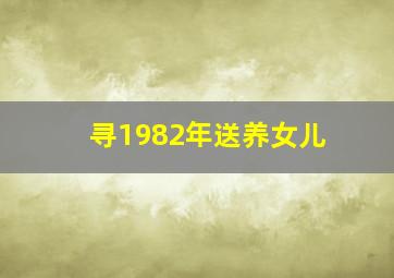 寻1982年送养女儿