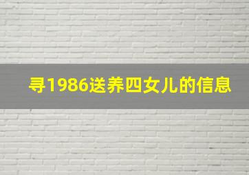 寻1986送养四女儿的信息