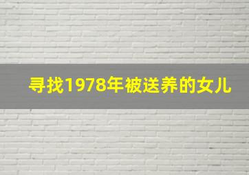 寻找1978年被送养的女儿