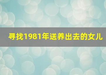 寻找1981年送养出去的女儿