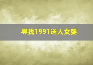 寻找1991送人女婴