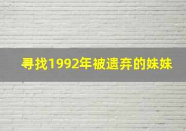 寻找1992年被遗弃的妹妹