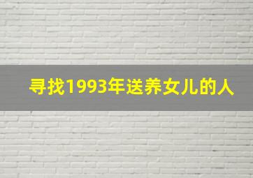 寻找1993年送养女儿的人