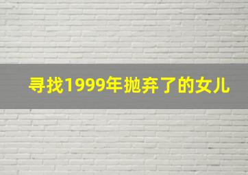 寻找1999年抛弃了的女儿