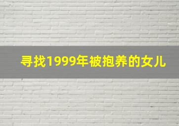 寻找1999年被抱养的女儿