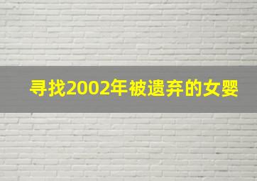 寻找2002年被遗弃的女婴