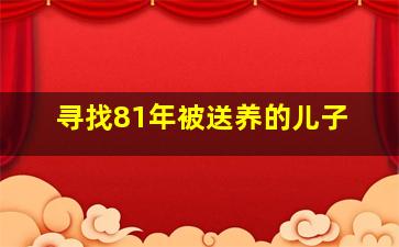 寻找81年被送养的儿子