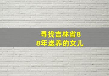 寻找吉林省88年送养的女儿