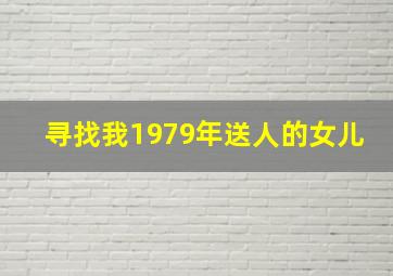 寻找我1979年送人的女儿