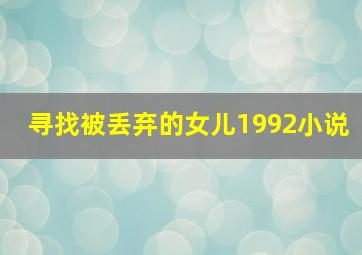 寻找被丢弃的女儿1992小说