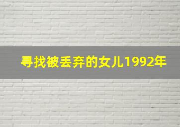 寻找被丢弃的女儿1992年