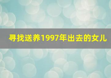 寻找送养1997年出去的女儿