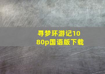 寻梦环游记1080p国语版下载