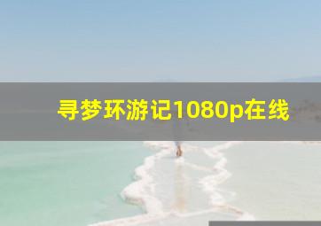 寻梦环游记1080p在线