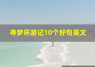 寻梦环游记10个好句英文