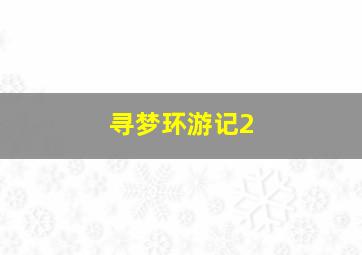 寻梦环游记2